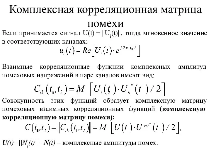 Комплексная корреляционная матрица помехи Если принимается сигнал U(t) = ||Ui(t)||, тогда мгновенное