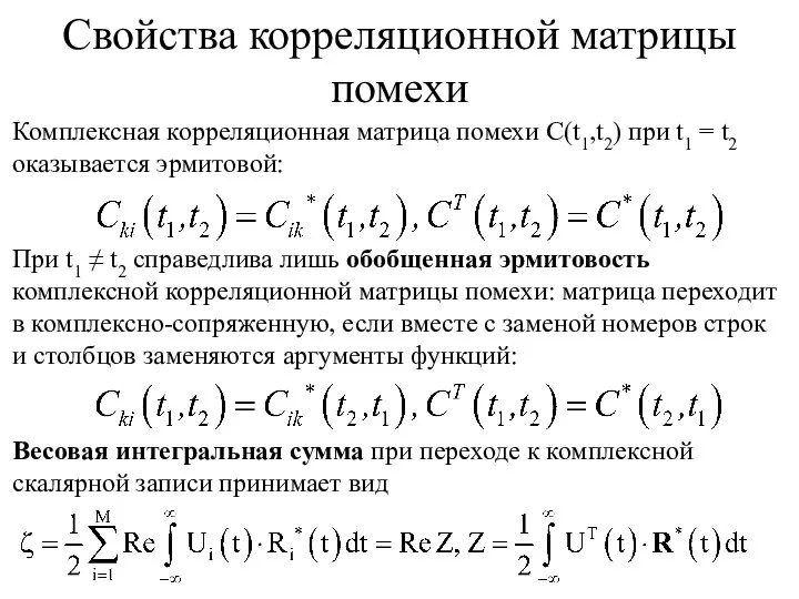 Комплексная корреляционная матрица помехи С(t1,t2) при t1 = t2 оказывается эрмитовой: При