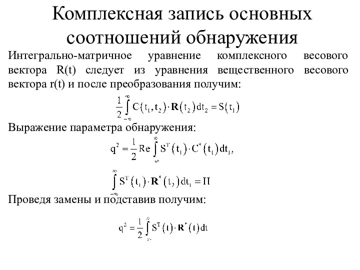 Интегрально-матричное уравнение комплексного весового вектора R(t) следует из уравнения вещественного весового вектора