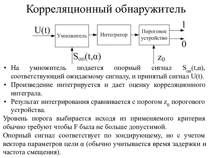 Корреляционный обнаружитель На умножитель подается опорный сигнал Sоп(t,α), соответствующий ожидаемому сигналу, и