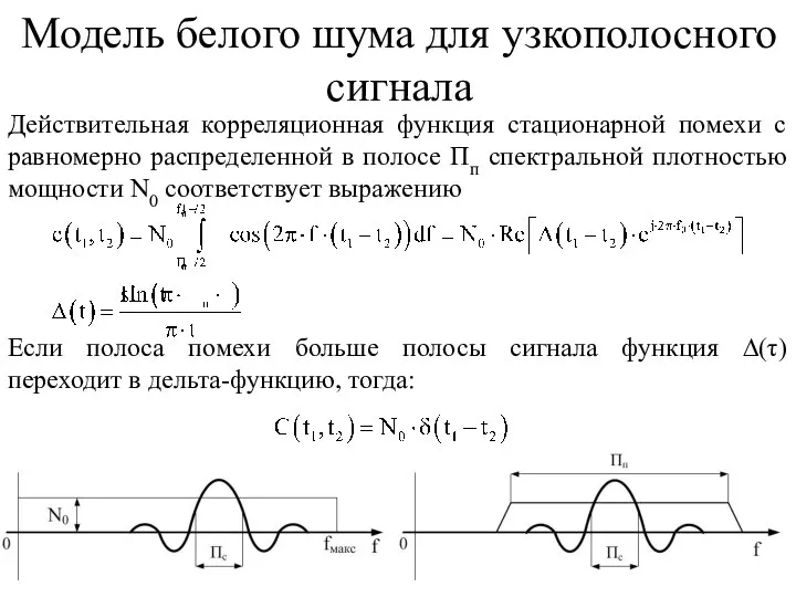 Модель белого шума для узкополосного сигнала Действительная корреляционная функция стационарной помехи с