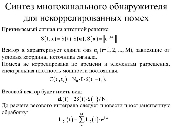 Синтез многоканального обнаружителя для некоррелированных помех Принимаемый сигнал на антенной решетке: Вектор