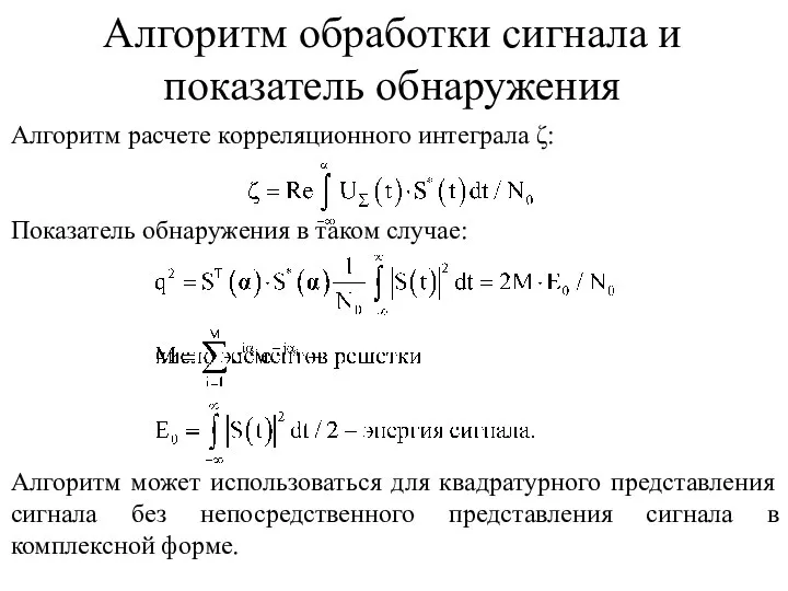 Алгоритм обработки сигнала и показатель обнаружения Алгоритм расчете корреляционного интеграла ζ: Показатель