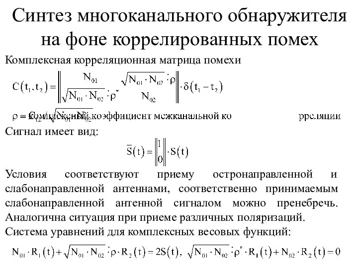 Синтез многоканального обнаружителя на фоне коррелированных помех Комплексная корреляционная матрица помехи Сигнал