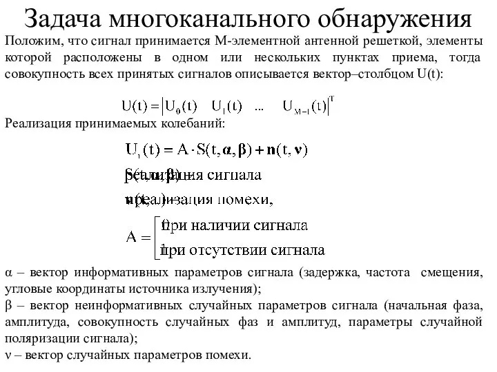 Положим, что сигнал принимается М-элементной антенной решеткой, элементы которой расположены в одном