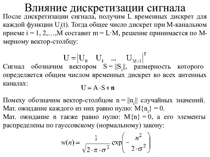 После дискретизации сигнала, получим L временных дискрет для каждой функции Ui(t). Тогда