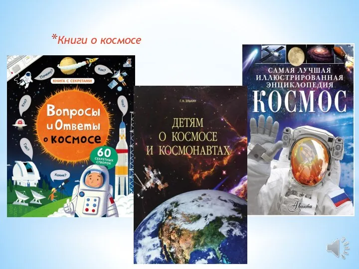 Книги о космосе