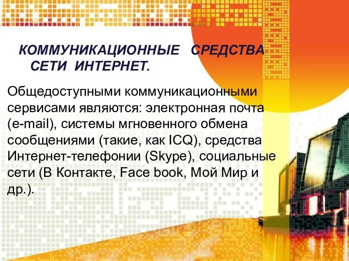 Общедоступными коммуникационными сервисами являются: электронная почта (e-mail), системы мгновенного обмена сообщениями (такие,