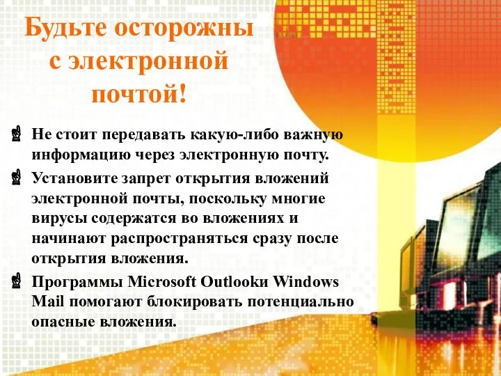 Будьте осторожны с электронной почтой! Не стоит передавать какую-либо важную информацию через