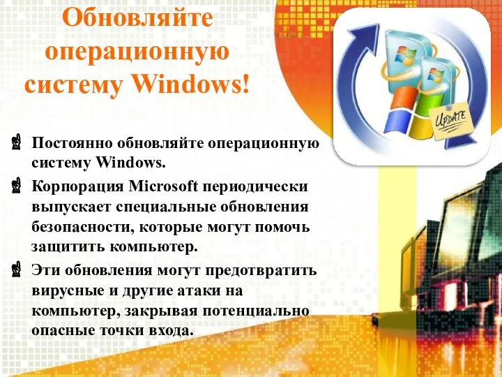 Обновляйте операционную систему Windows! Постоянно обновляйте операционную систему Windows. Корпорация Microsoft периодически