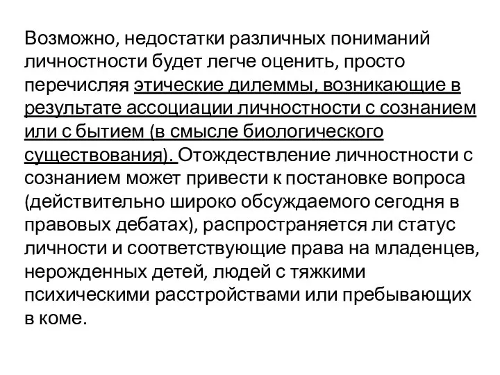 Возможно, недостатки различных пониманий личностности будет легче оценить, просто перечисляя этические дилеммы,