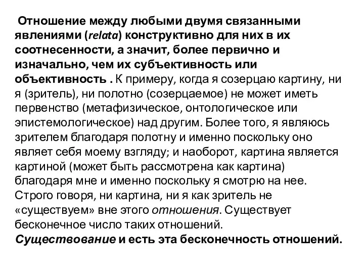 Отношение между любыми двумя связанными явлениями (relata) конструктивно для них в их