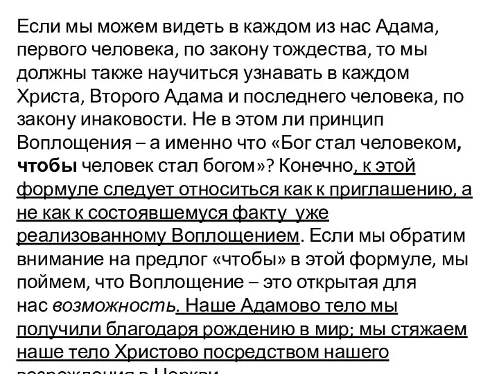 Если мы можем видеть в каждом из нас Адама, первого человека, по