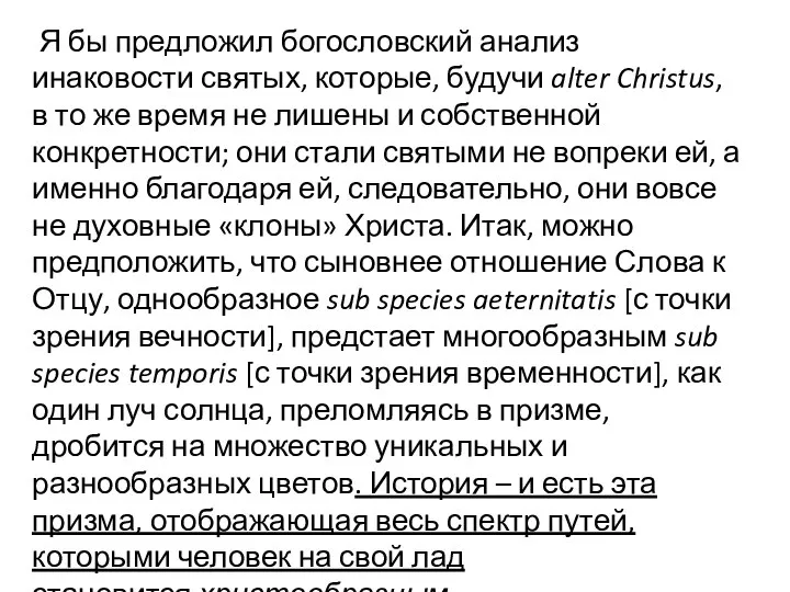 Я бы предложил богословский анализ инаковости святых, которые, будучи alter Christus, в