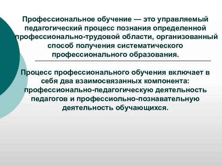 Профессиональное обучение — это управляемый педагогический процесс познания определенной профессионально-трудовой области, организованный