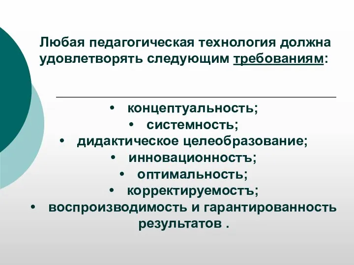 Любая педагогическая технология должна удовлетворять следующим требованиям: • концептуальность; • системность; •