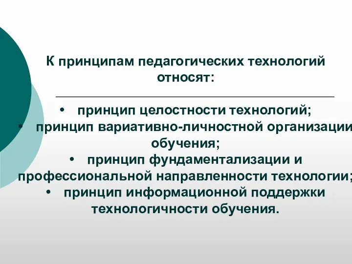 К принципам педагогических технологий относят: • принцип целостности технологий; • принцип вариативно-личностной