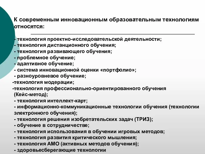 К современным инновационным образовательным технологиям относятся: - технология проектно-исследовательской деятельности; - технология