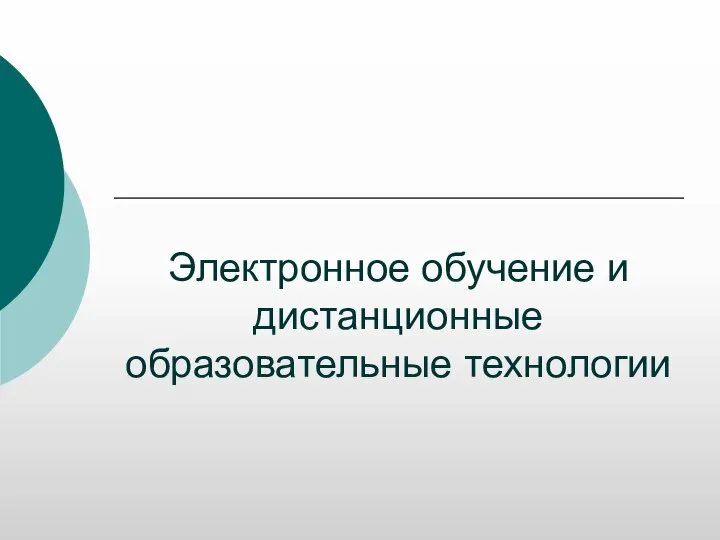 Электронное обучение и дистанционные образовательные технологии