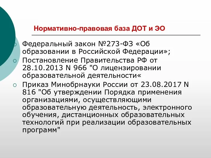 Нормативно-правовая база ДОТ и ЭО Федеральный закон №273-ФЗ «Об образовании в Российской