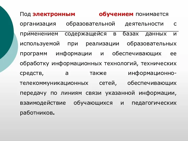 Под электронным обучением понимается организация образовательной деятельности с применением содержащейся в базах