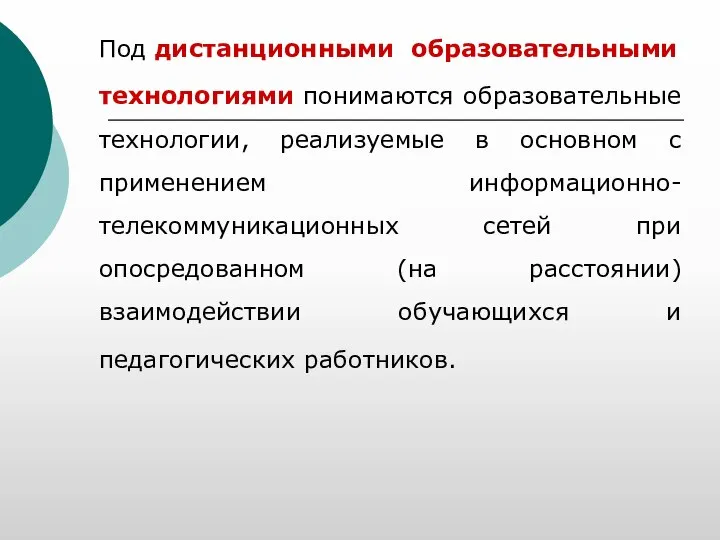 Под дистанционными образовательными технологиями понимаются образовательные технологии, реализуемые в основном с применением