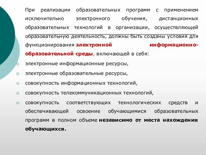 При реализации образовательных программ с применением исключительно электронного обучения, дистанционных образовательных технологий