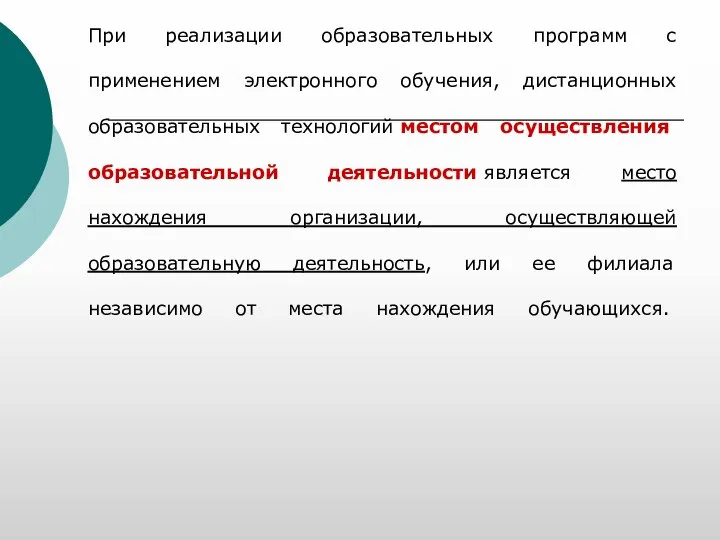 При реализации образовательных программ с применением электронного обучения, дистанционных образовательных технологий местом