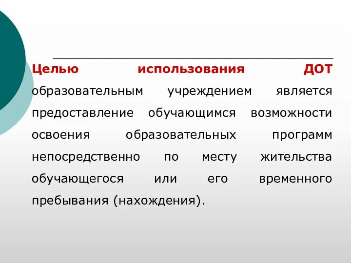 Целью использования ДОТ образовательным учреждением является предоставление обучающимся возможности освоения образовательных программ