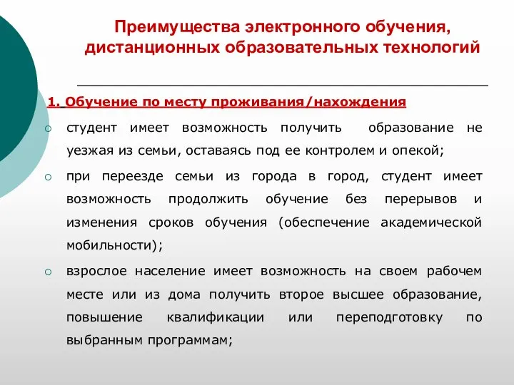 Преимущества электронного обучения, дистанционных образовательных технологий 1. Обучение по месту проживания/нахождения студент