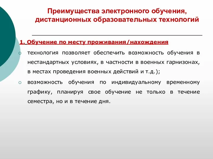 Преимущества электронного обучения, дистанционных образовательных технологий 1. Обучение по месту проживания/нахождения технология