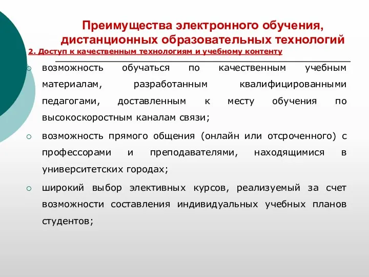 Преимущества электронного обучения, дистанционных образовательных технологий 2. Доступ к качественным технологиям и