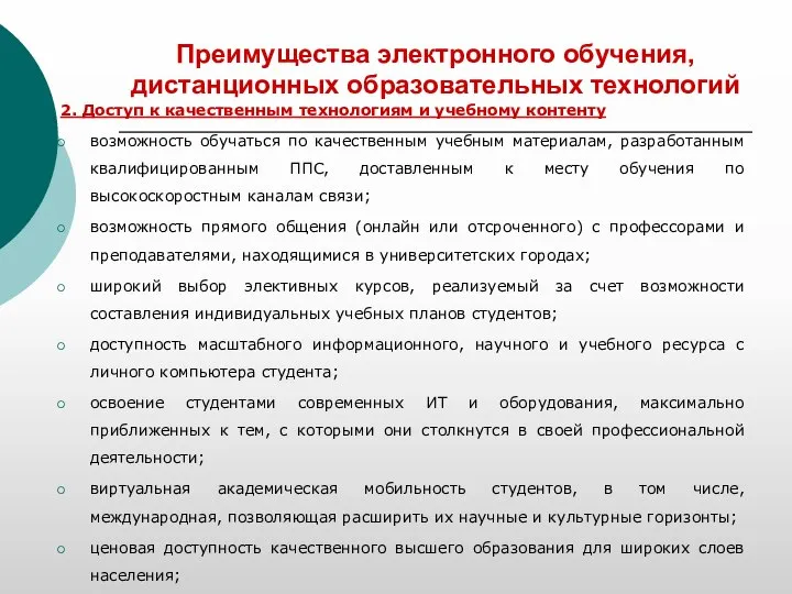 Преимущества электронного обучения, дистанционных образовательных технологий 2. Доступ к качественным технологиям и