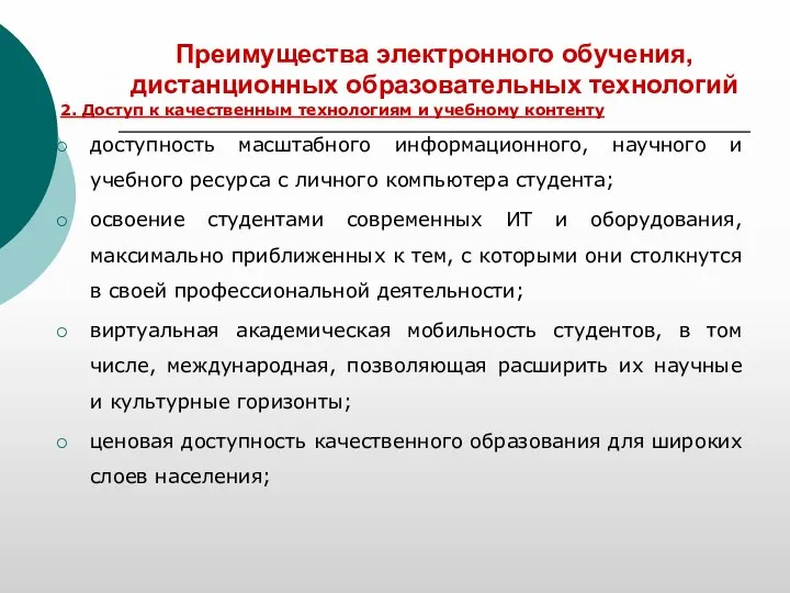 Преимущества электронного обучения, дистанционных образовательных технологий 2. Доступ к качественным технологиям и