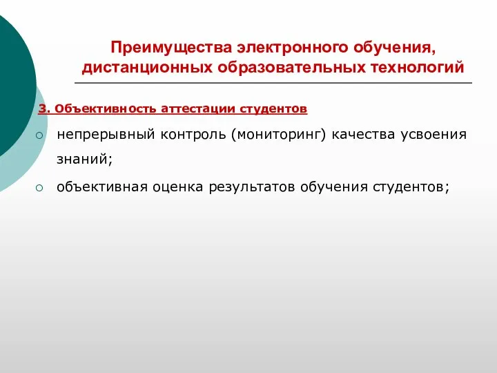 Преимущества электронного обучения, дистанционных образовательных технологий 3. Объективность аттестации студентов непрерывный контроль