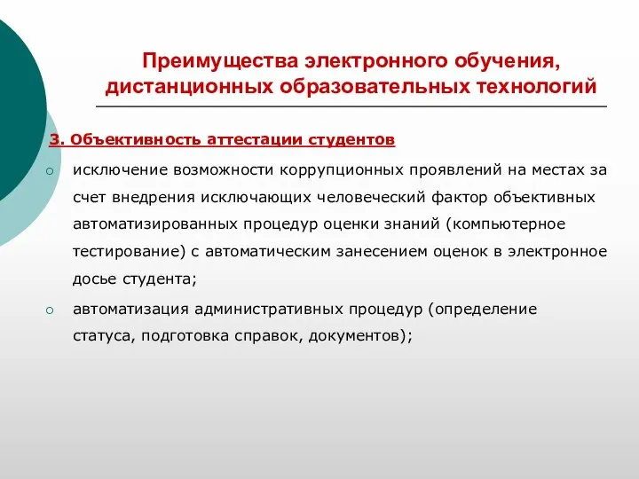 Преимущества электронного обучения, дистанционных образовательных технологий 3. Объективность аттестации студентов исключение возможности