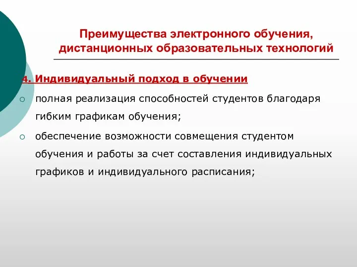 Преимущества электронного обучения, дистанционных образовательных технологий 4. Индивидуальный подход в обучении полная