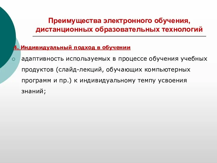 Преимущества электронного обучения, дистанционных образовательных технологий 4. Индивидуальный подход в обучении адаптивность