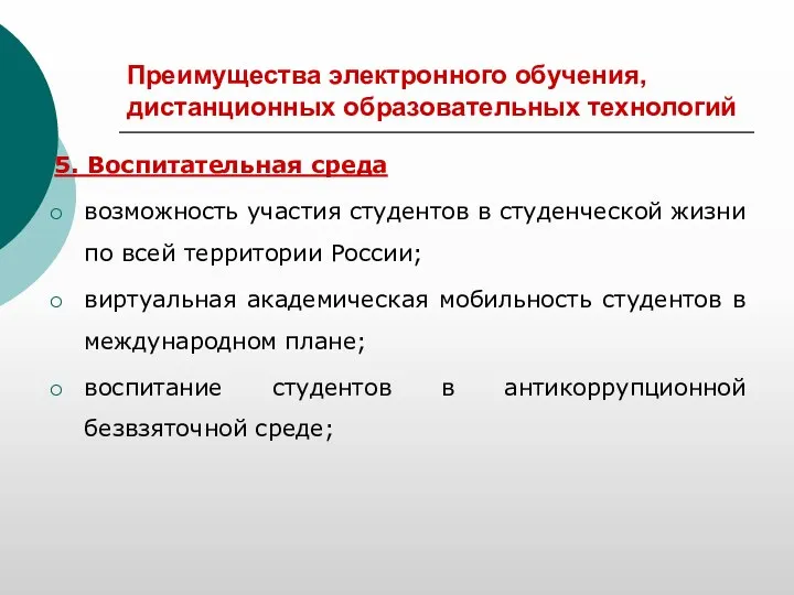 Преимущества электронного обучения, дистанционных образовательных технологий 5. Воспитательная среда возможность участия студентов