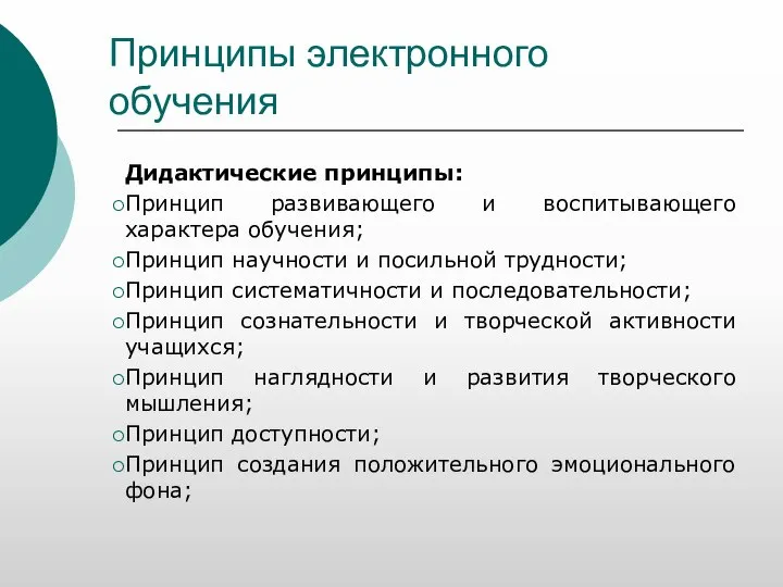 Принципы электронного обучения Дидактические принципы: Принцип развивающего и воспитывающего характера обучения; Принцип