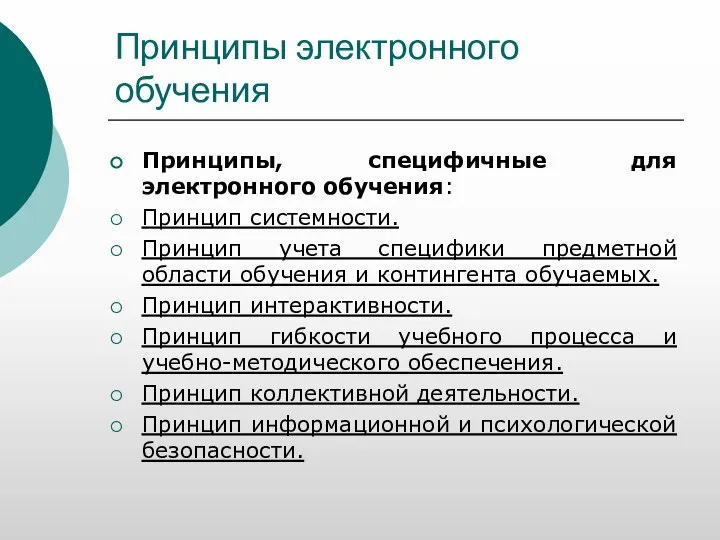 Принципы электронного обучения Принципы, специфичные для электронного обучения: Принцип системности. Принцип учета