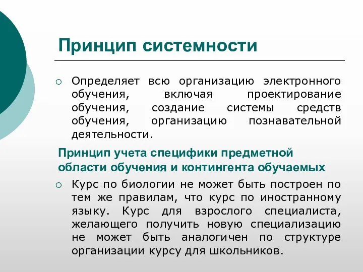 Принцип системности Определяет всю организацию электронного обучения, включая проектирование обучения, создание системы