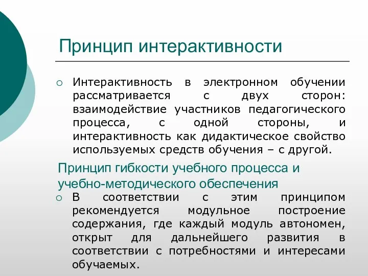 Принцип интерактивности Интерактивность в электронном обучении рассматривается с двух сторон: взаимодействие участников