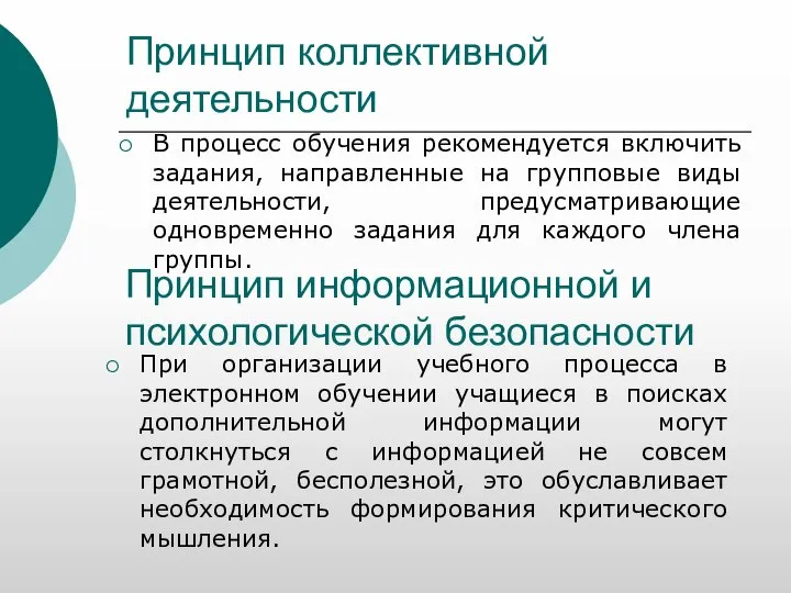 Принцип коллективной деятельности В процесс обучения рекомендуется включить задания, направленные на групповые