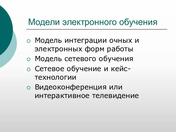 Модели электронного обучения Модель интеграции очных и электронных форм работы Модель сетевого