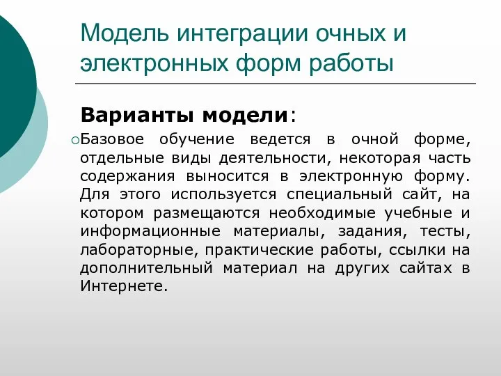 Модель интеграции очных и электронных форм работы Варианты модели: Базовое обучение ведется