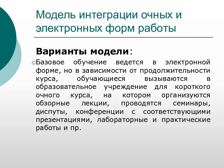 Модель интеграции очных и электронных форм работы Варианты модели: Базовое обучение ведется