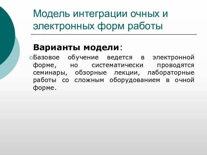 Модель интеграции очных и электронных форм работы Варианты модели: Базовое обучение ведется