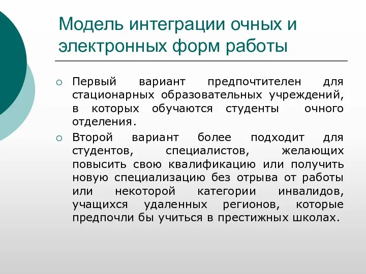 Модель интеграции очных и электронных форм работы Первый вариант предпочтителен для стационарных