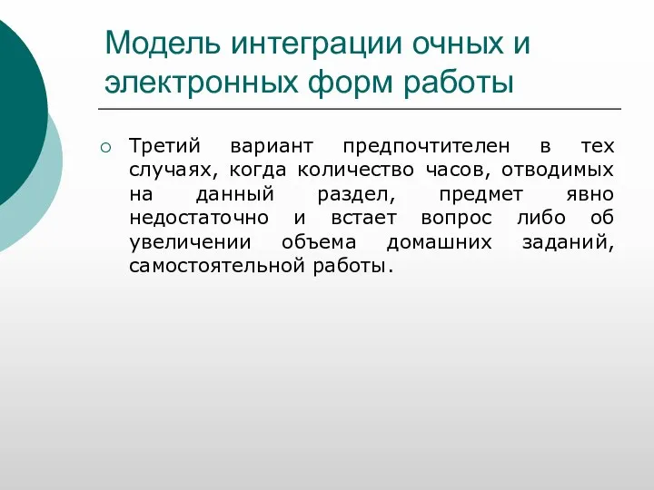 Модель интеграции очных и электронных форм работы Третий вариант предпочтителен в тех